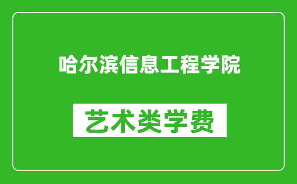 哈爾濱信息工程學(xué)院藝術(shù)類學(xué)費(fèi)多少錢一年(附各專業(yè)收費(fèi)標(biāo)準(zhǔn))