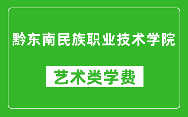 黔東南民族職業(yè)技術(shù)學(xué)院藝術(shù)類學(xué)費(fèi)多少錢一年(附各專業(yè)收費(fèi)標(biāo)準(zhǔn))