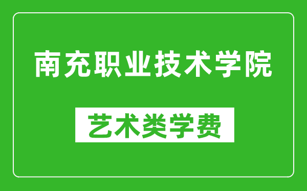 南充職業(yè)技術(shù)學(xué)院藝術(shù)類學(xué)費(fèi)多少錢一年(附各專業(yè)收費(fèi)標(biāo)準(zhǔn))