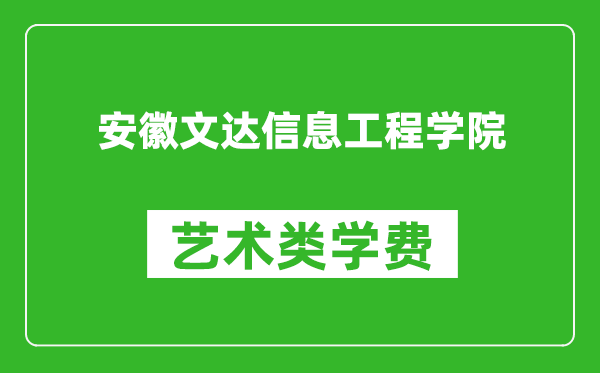 安徽文達(dá)信息工程學(xué)院藝術(shù)類(lèi)學(xué)費(fèi)多少錢(qián)一年(附各專(zhuān)業(yè)收費(fèi)標(biāo)準(zhǔn))