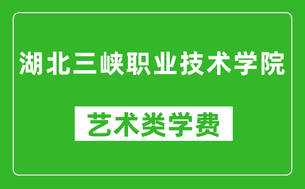 湖北三峽職業(yè)技術(shù)學(xué)院藝術(shù)類學(xué)費(fèi)多少錢一年(附各專業(yè)收費(fèi)標(biāo)準(zhǔn))
