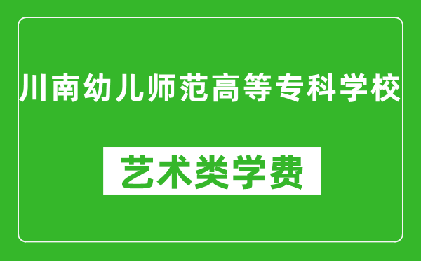 川南幼兒師范高等專科學(xué)校藝術(shù)類學(xué)費(fèi)多少錢一年（附各專業(yè)收費(fèi)標(biāo)準(zhǔn)）