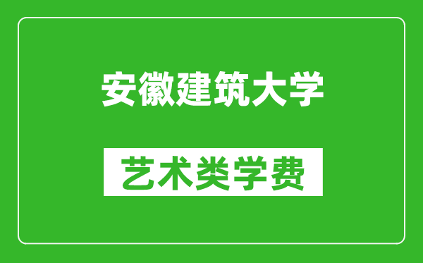 安徽建筑大學藝術類學費多少錢一年(附各專業(yè)收費標準)