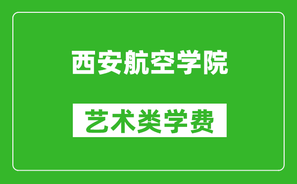 西安航空學院藝術類學費多少錢一年（附各專業(yè)收費標準）