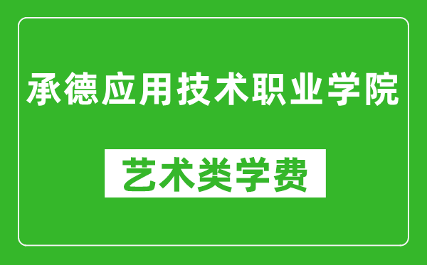 承德應用技術職業(yè)學院藝術類學費多少錢一年(附各專業(yè)收費標準)