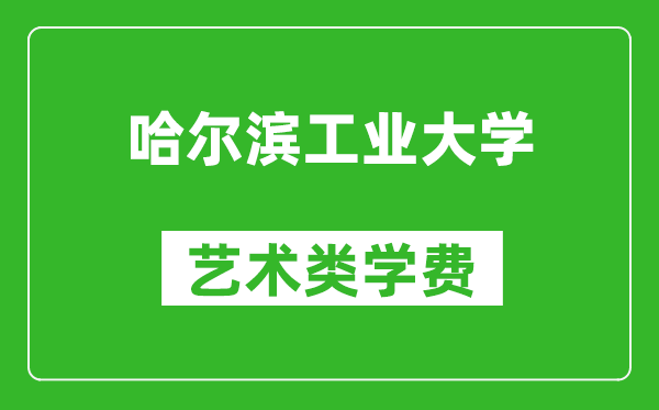 哈爾濱工業(yè)大學(xué)藝術(shù)類學(xué)費多少錢一年(附各專業(yè)收費標(biāo)準(zhǔn))