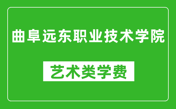 曲阜遠東職業(yè)技術學院藝術類學費多少錢一年(附各專業(yè)收費標準)