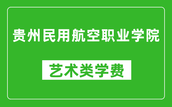 貴州民用航空職業(yè)學(xué)院藝術(shù)類學(xué)費(fèi)多少錢一年(附各專業(yè)收費(fèi)標(biāo)準(zhǔn))