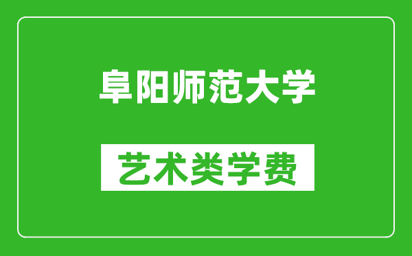 阜陽(yáng)師范大學(xué)藝術(shù)類學(xué)費(fèi)多少錢一年(附各專業(yè)收費(fèi)標(biāo)準(zhǔn))