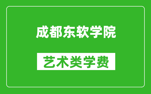 成都東軟學(xué)院藝術(shù)類學(xué)費(fèi)多少錢(qián)一年（附各專業(yè)收費(fèi)標(biāo)準(zhǔn)）