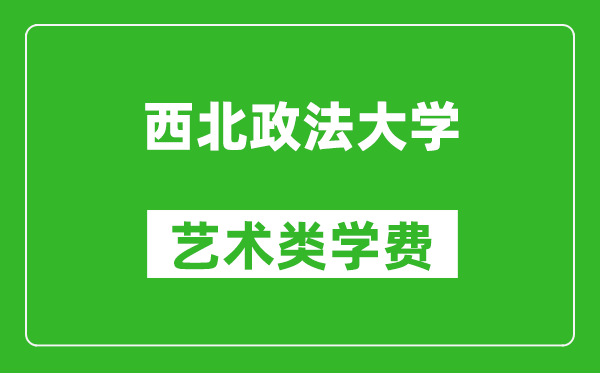 西北政法大學(xué)藝術(shù)類學(xué)費(fèi)多少錢一年(附各專業(yè)收費(fèi)標(biāo)準(zhǔn))
