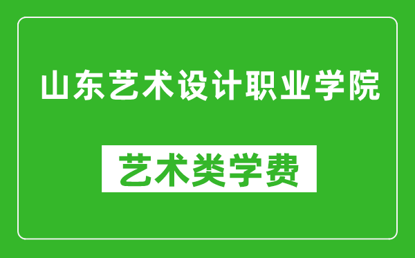 山東藝術(shù)設(shè)計(jì)職業(yè)學(xué)院藝術(shù)類(lèi)學(xué)費(fèi)多少錢(qián)一年(附各專(zhuān)業(yè)收費(fèi)標(biāo)準(zhǔn))