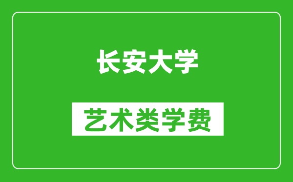 長(zhǎng)安大學(xué)藝術(shù)類學(xué)費(fèi)多少錢一年(附各專業(yè)收費(fèi)標(biāo)準(zhǔn))