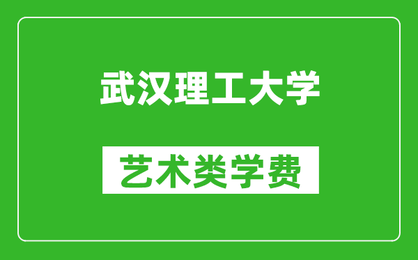 武漢理工大學(xué)藝術(shù)類學(xué)費多少錢一年(附各專業(yè)收費標(biāo)準(zhǔn))