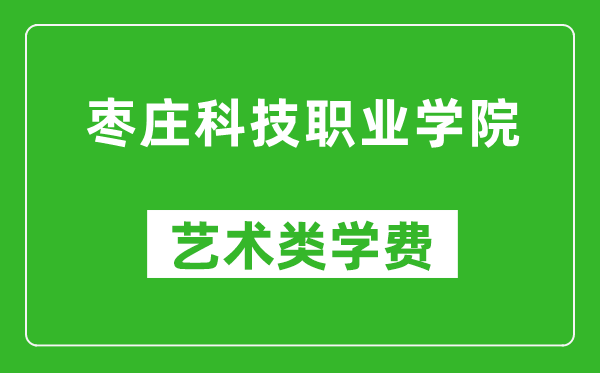 棗莊科技職業(yè)學(xué)院藝術(shù)類學(xué)費(fèi)多少錢(qián)一年(附各專業(yè)收費(fèi)標(biāo)準(zhǔn))