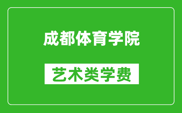 成都體育學(xué)院藝術(shù)類(lèi)學(xué)費(fèi)多少錢(qián)一年(附各專(zhuān)業(yè)收費(fèi)標(biāo)準(zhǔn))