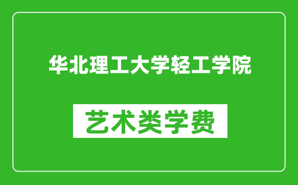 華北理工大學(xué)輕工學(xué)院藝術(shù)類學(xué)費(fèi)多少錢一年(附各專業(yè)收費(fèi)標(biāo)準(zhǔn))