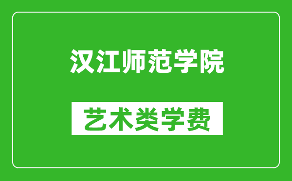 漢江師范學院藝術(shù)類學費多少錢一年(附各專業(yè)收費標準)