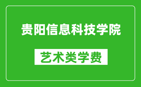貴陽信息科技學(xué)院藝術(shù)類學(xué)費(fèi)多少錢一年（附各專業(yè)收費(fèi)標(biāo)準(zhǔn)）