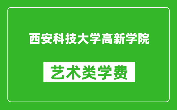 西安科技大學高新學院藝術(shù)類學費多少錢一年(附各專業(yè)收費標準)