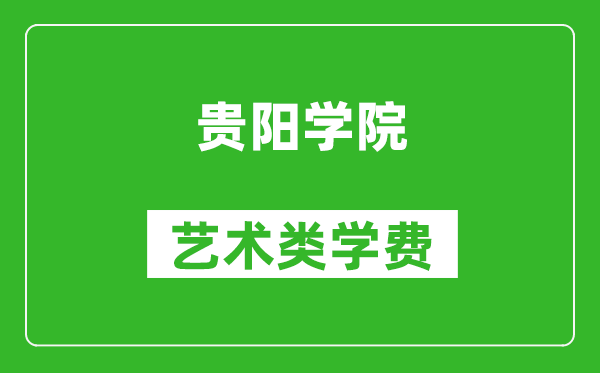 貴陽學(xué)院藝術(shù)類學(xué)費(fèi)多少錢一年(附各專業(yè)收費(fèi)標(biāo)準(zhǔn))