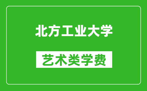 北方工業(yè)大學(xué)藝術(shù)類學(xué)費(fèi)多少錢(qián)一年(附各專業(yè)收費(fèi)標(biāo)準(zhǔn))