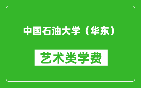 中國(guó)石油大學(xué)(華東)藝術(shù)類學(xué)費(fèi)多少錢一年(附各專業(yè)收費(fèi)標(biāo)準(zhǔn))