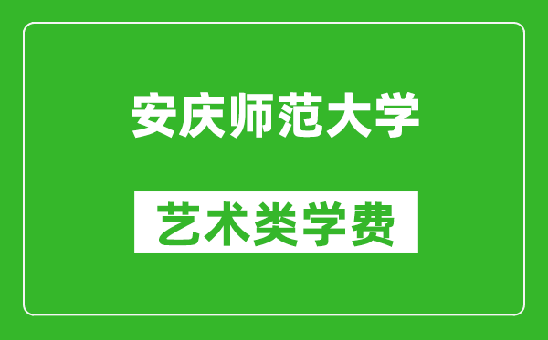 安慶師范大學藝術(shù)類學費多少錢一年(附各專業(yè)收費標準)
