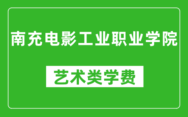 南充電影工業(yè)職業(yè)學(xué)院藝術(shù)類學(xué)費多少錢一年(附各專業(yè)收費標準)