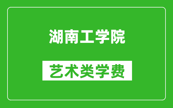 湖南工學(xué)院藝術(shù)類學(xué)費(fèi)多少錢一年(附各專業(yè)收費(fèi)標(biāo)準(zhǔn))
