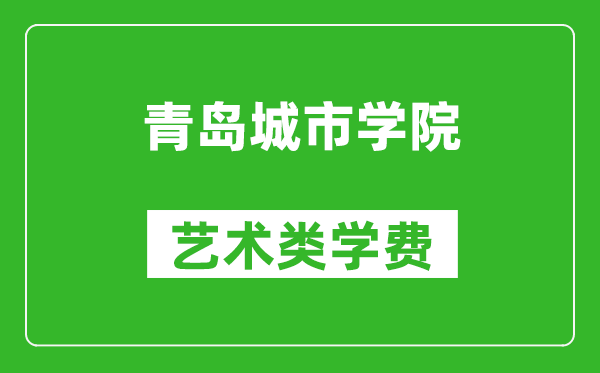 青島城市學(xué)院藝術(shù)類學(xué)費(fèi)多少錢一年(附各專業(yè)收費(fèi)標(biāo)準(zhǔn))