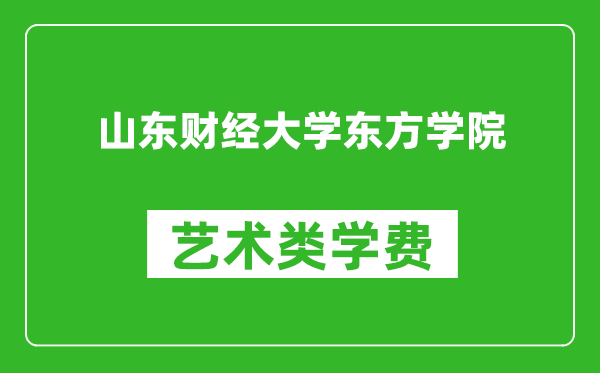 山東財(cái)經(jīng)大學(xué)東方學(xué)院藝術(shù)類學(xué)費(fèi)多少錢一年(附各專業(yè)收費(fèi)標(biāo)準(zhǔn))