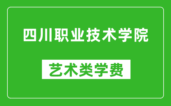 四川職業(yè)技術(shù)學(xué)院藝術(shù)類學(xué)費(fèi)多少錢一年(附各專業(yè)收費(fèi)標(biāo)準(zhǔn))