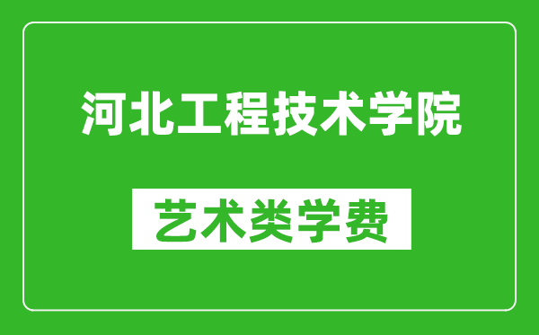 河北工程技術(shù)學(xué)院藝術(shù)類學(xué)費(fèi)多少錢一年(附各專業(yè)收費(fèi)標(biāo)準(zhǔn))
