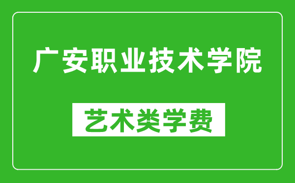 廣安職業(yè)技術(shù)學(xué)院藝術(shù)類學(xué)費(fèi)多少錢(qián)一年(附各專業(yè)收費(fèi)標(biāo)準(zhǔn))