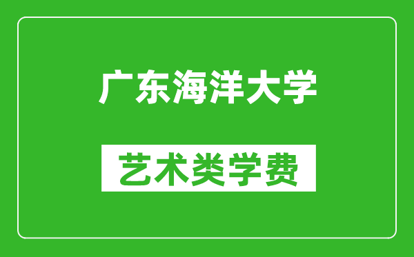 廣東海洋大學(xué)藝術(shù)類學(xué)費(fèi)多少錢一年(附各專業(yè)收費(fèi)標(biāo)準(zhǔn))