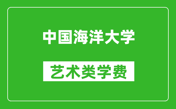中國海洋大學(xué)藝術(shù)類學(xué)費多少錢一年(附各專業(yè)收費標(biāo)準(zhǔn))