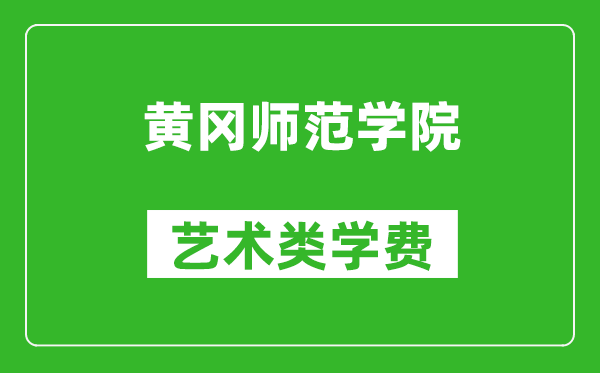黃岡師范學院藝術類學費多少錢一年(附各專業(yè)收費標準)
