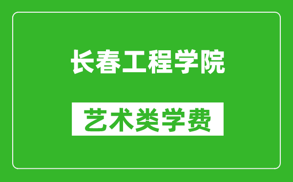 長(zhǎng)春工程學(xué)院藝術(shù)類學(xué)費(fèi)多少錢一年（附各專業(yè)收費(fèi)標(biāo)準(zhǔn)）