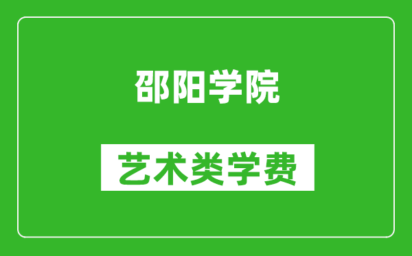 邵陽學(xué)院藝術(shù)類學(xué)費多少錢一年(附各專業(yè)收費標(biāo)準(zhǔn))