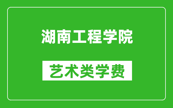 湖南工程學(xué)院藝術(shù)類學(xué)費(fèi)多少錢一年（附各專業(yè)收費(fèi)標(biāo)準(zhǔn)）