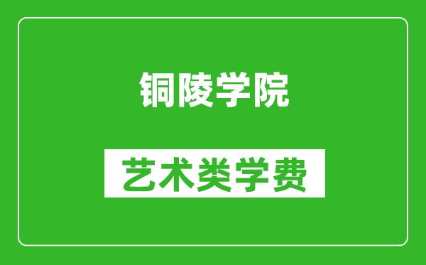 銅陵學(xué)院藝術(shù)類學(xué)費(fèi)多少錢(qián)一年(附各專業(yè)收費(fèi)標(biāo)準(zhǔn))