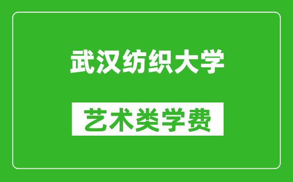 武漢紡織大學(xué)藝術(shù)類學(xué)費(fèi)多少錢一年(附各專業(yè)收費(fèi)標(biāo)準(zhǔn))
