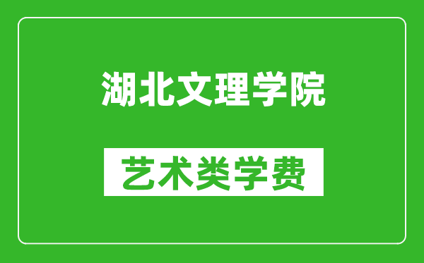 湖北文理學院藝術類學費多少錢一年(附各專業(yè)收費標準)