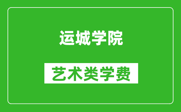 運城學(xué)院藝術(shù)類學(xué)費多少錢一年(附各專業(yè)收費標(biāo)準(zhǔn))