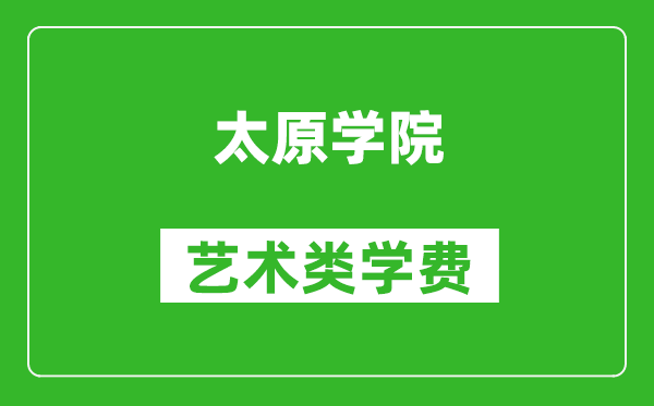太原學(xué)院藝術(shù)類學(xué)費(fèi)多少錢一年(附各專業(yè)收費(fèi)標(biāo)準(zhǔn))