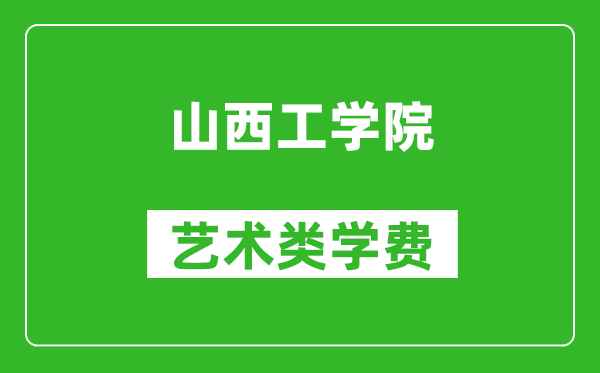 山西工學(xué)院藝術(shù)類學(xué)費(fèi)多少錢一年(附各專業(yè)收費(fèi)標(biāo)準(zhǔn))
