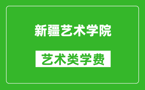 新疆藝術(shù)學(xué)院藝術(shù)類學(xué)費(fèi)多少錢一年(附各專業(yè)收費(fèi)標(biāo)準(zhǔn))