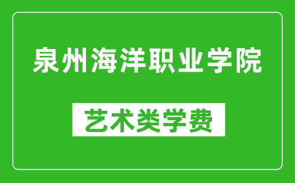 泉州海洋職業(yè)學(xué)院藝術(shù)類學(xué)費多少錢一年(附各專業(yè)收費標準)