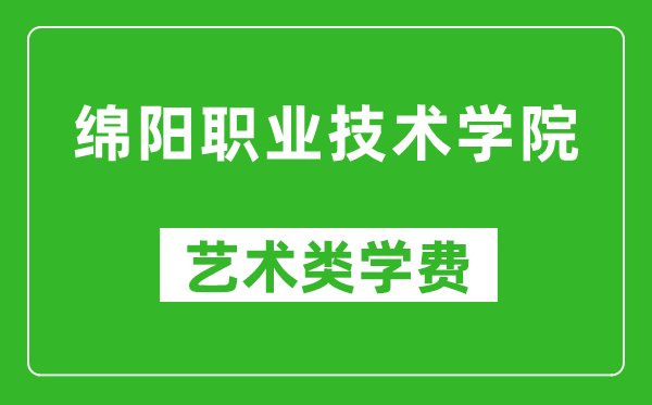 綿陽職業(yè)技術學院藝術類學費多少錢一年(附各專業(yè)收費標準)
